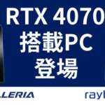 GeForce RTX 4070搭載PCが登場