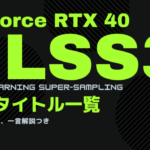 【RTX 40シリーズ】DLSS3対応タイトルの一覧