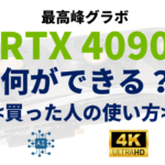 RTX 4090は結局何ができるの？ゲームやAIで活かす実例を紹介