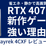 RTX 4070搭載 raytrek 4CXFレビュー。新作ゲームも安心の次世代マシン