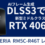 RTX 4060 Ti搭載 GALLERIA RM5C-R46Tレビュー。DLSS3対応ミドルスペックマシンの実力は？