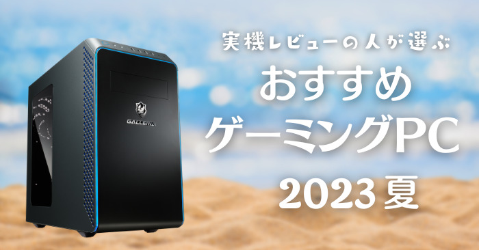 2023年夏のゲーミングPCおすすめ10選！ | おっさんゲーマーどっとねっと