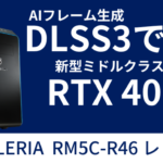 RTX 4060搭載GALLERIA RM5C-R46レビュー。最新ゲームもしっかり動くミドルクラスマシン