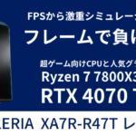 GALLERIA XA7R-R47T 7800X3D搭載レビュー。ハイゲーマー向けRTX 4070 Ti搭載PC