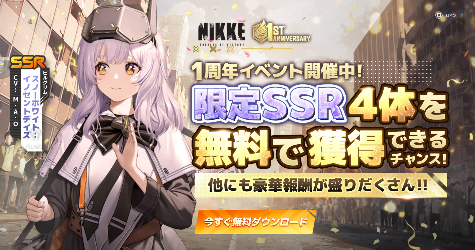 勝利の女神：NIKKE」1周年で新ニケ登場。無料獲得チャンスもある 
