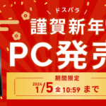 【1/5まで】ドスパラ「謹賀新年特別モデル」のゲーミングPC発売