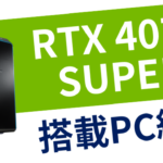 RTX 4070 SUPER搭載PCのGALLERIA / raytrekシリーズをリストアップ