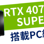 RTX 4070 Ti SUPER搭載のGALLERIA/raytrekが登場
