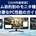 ゲーミングPCとモニタの組み合わせガイド【2024年最新版】
