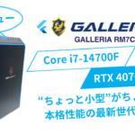 GALLERIA RM7C-R47Sレビュー：小型なのにパワフルな本格性能マシン