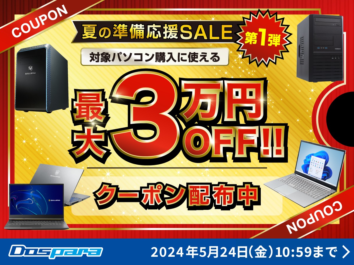 ドスパラ「夏の準備応援SALE 第1弾」からおすすめPC2機種を