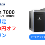 ドスパラ、Ryzen 7000 シリーズ搭載ゲーミングPC税込11,000円引きクーポン
