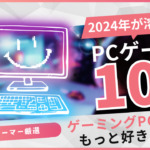 ハマリすぎて2024年がすぐ溶ける！おすすめPCゲーム10選