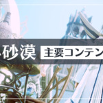 【黒い砂漠】主要コンテンツのまとめ【2024年】