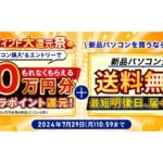 ドスパラで最大10万円分のポイント還元＋「3,000円引き シークレットクーポン」で更にお得に