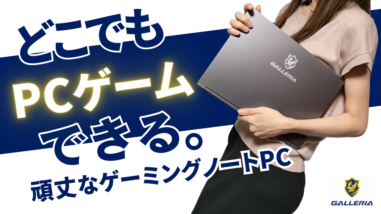 GALLERIA RL7C-R45-4レビュー。AI時代の頑丈なゲーミングノートPC 