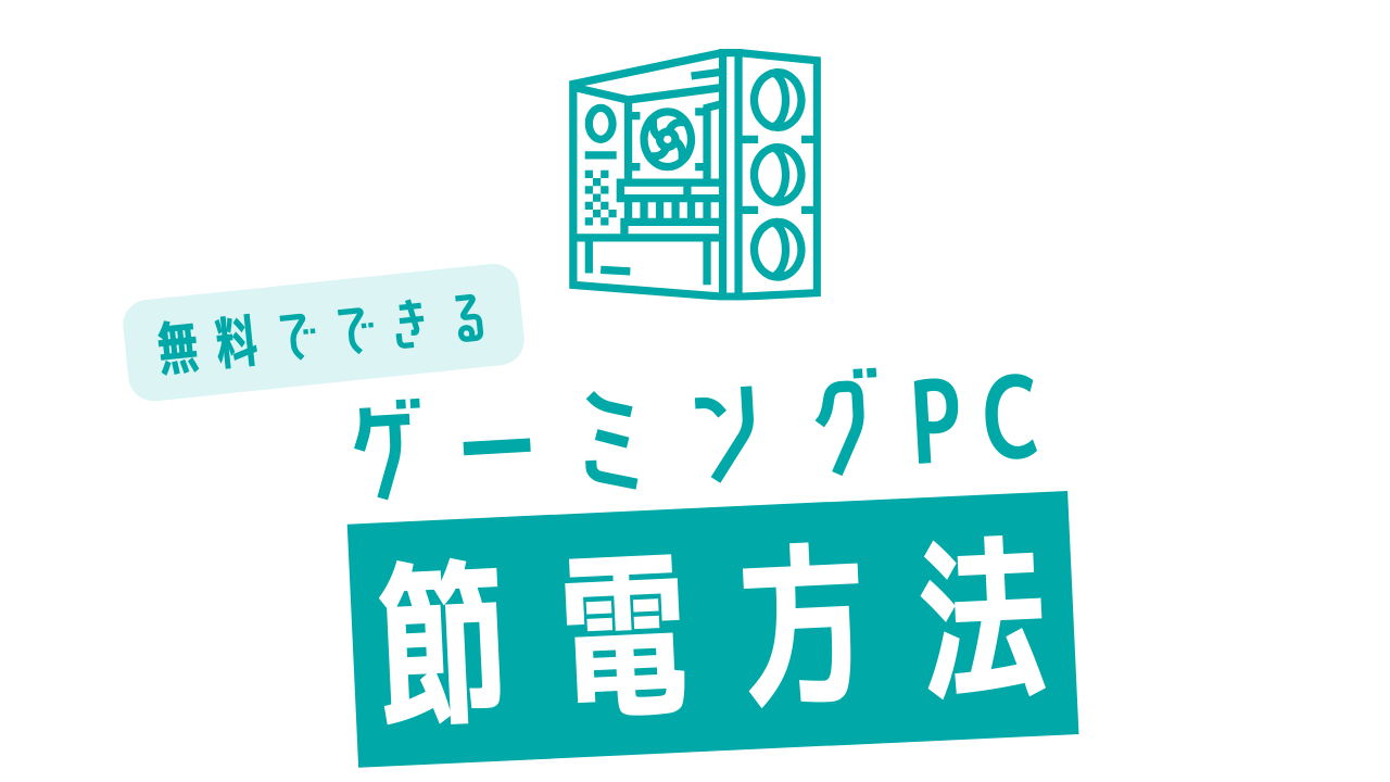 必須知識】無料でできる、ゲーミングPCの節電方法 | おっさんゲーマー