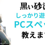 PCレビュワーが黒い砂漠用の「強いPCスペック」を教えちゃうよ