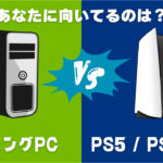 2025年に後悔しない！PS5 Pro vs ゲーミングPC、選ぶべきはどっち？