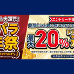 「ドスパラ周年祭」は10月28日まで。最大20%のポイント還元が1000名に当たる