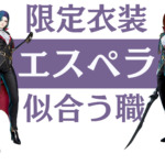 【黒い砂漠】ハロウィン衣装「エスペラ」が似合うクラス7選