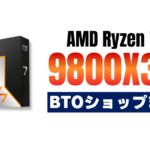 Ryzen 7 9800X3D搭載のBTOパソコン・ショップ一覧