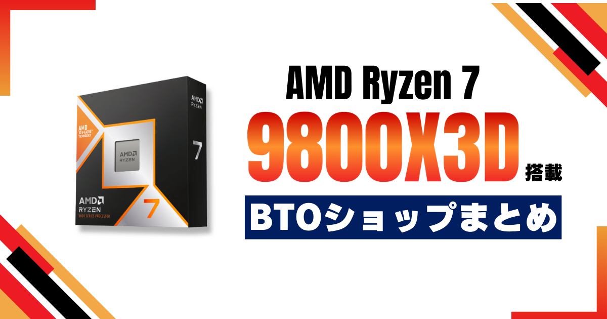 Ryzen 7 9800X3D搭載のBTOパソコン・ショップ一覧 | おっさん