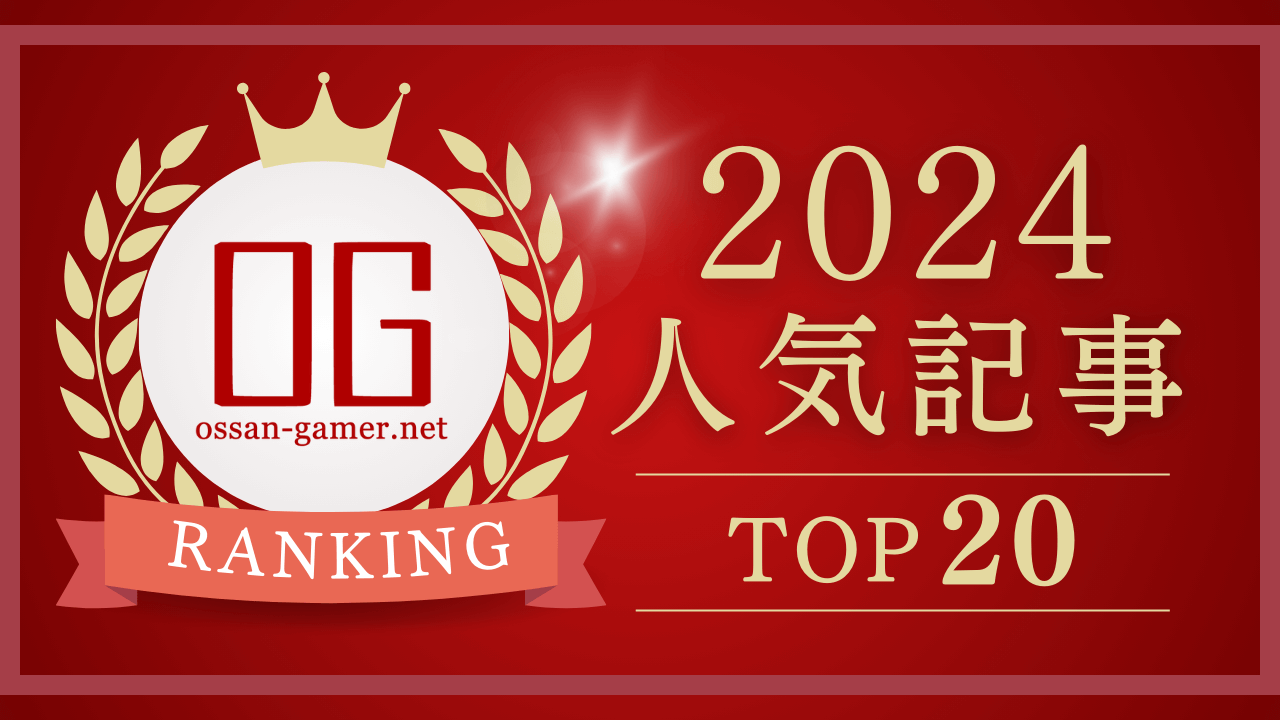 年末企画】おっさんゲーマー2024年の人気記事ランキング Top20 