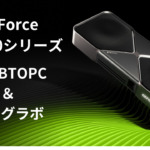 GeForce RTX 50シリーズ搭載BTOPCショップ一覧