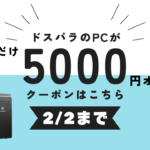 【2/2まで】ドスパラ5000円引きクーポン配布中！おすすめゲーミングPCを紹介