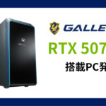 ドスパラでRTX 5070 Ti搭載GALLERIAが販売開始