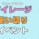 【黒い砂漠】39,000マイレージでプレミアム衣装箱2個などのイベント