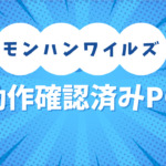 モンハンワイルズの「動作確認済みPC」が各社より登場