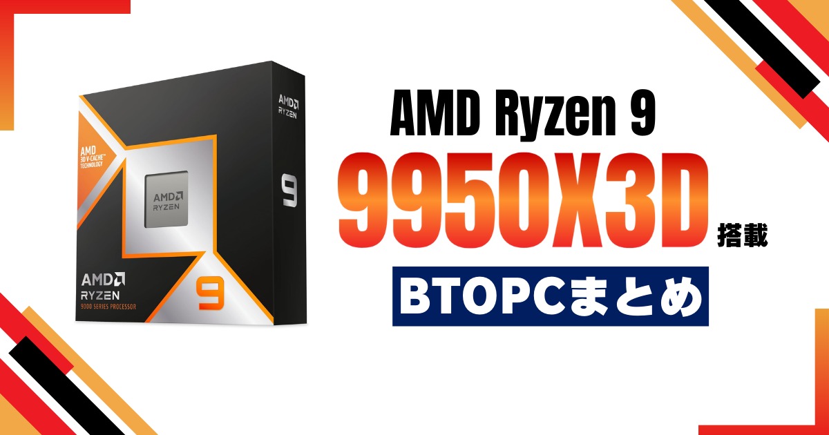 【最新CPU】Ryzen 9 9950X3D搭載BTOPC一覧 – 最強性能を手に入れるならコレ！ | おっさんゲーマーどっとねっと