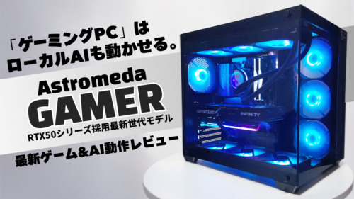 Astromeda Gamerレビュー | 動画AIまで扱える最新オシャレゲーミングPC