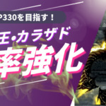 【黒い砂漠】君王武器とカラザドアクセ、AP330を狙う強化優先順位は？