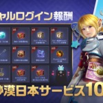 【黒い砂漠】ありえん豪華さの10周年スペシャルログイン報酬開始！新規プレイヤー向け簡単解説