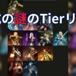 【黒い砂漠】公式がクラスTierリストを発表。でも一体何の？？