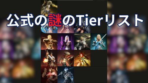 【黒い砂漠】公式がクラスTierリストを発表。でも一体何の??
