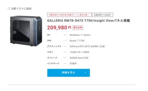 ドスパラ、RTX 4070 SUPER/RTX 4070 Ti SUPER搭載モデルなど「台数限定PC」大放出