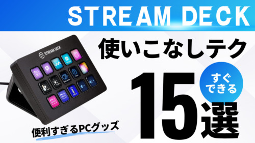 便利すぎる「STREAM DECK」ゲームから仕事まで超効率で楽しむ15の方法