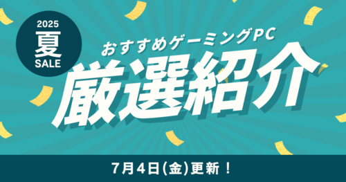 【7/4更新】夏のおすすめゲーミングPCをセールやキャンペーンから厳選!