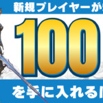 【黒い砂漠】新規プレイヤーが爆速で100億シルバーを手に入れるには？