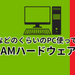 みんなどのくらいのPC使ってる？Steamハードウェア調査で見えたユーザーの「気持ち」