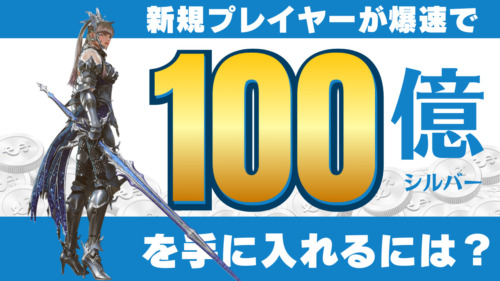 【黒い砂漠】新規プレイヤーが爆速で100億シルバーを手に入れるには?