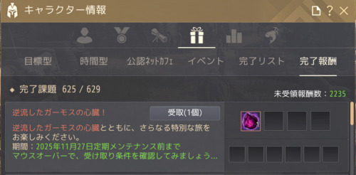 【黒い砂漠】11/27まで!「逆流したガーモスの心臓」のもらい方