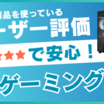 ユーザー高評価で安心！2025年のマジ買いゲーミングPCはこれ！