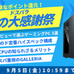 【2025年8月】ドスパラ夏の大感謝祭おすすめゲーミングPC3選｜最大10万円ポイント還元