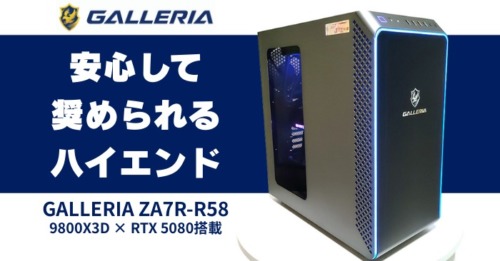 GALLERIA ZA7R-R58レビュー。9800X3DとRTX5080で何でも快適なハイスペックPC