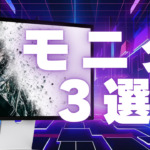 【2025年】次世代ゲーミングモニター3選 「勝ち」と「美しさ」を両立する最新機種